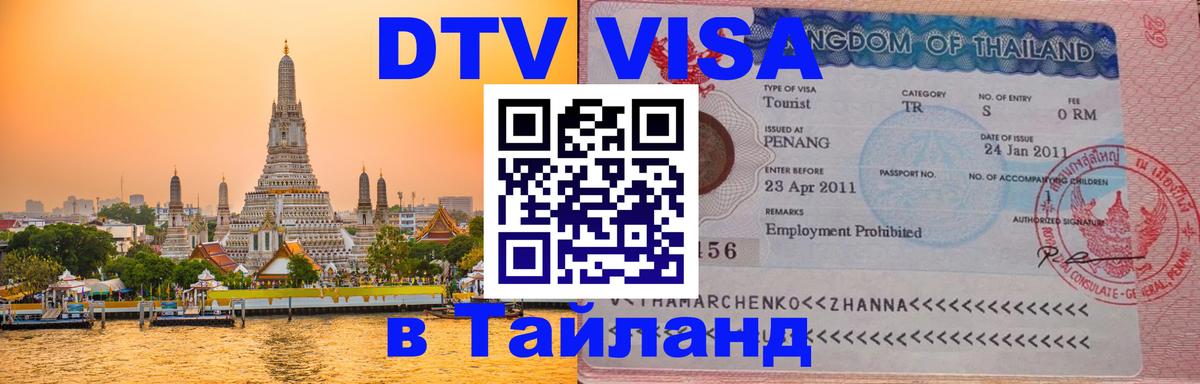 Стоимость и условия DTV визы — оформление в Таиланд под ключ - Катманду 03.10.2025 Стоимость и условия DTV визы — оформление в Таиланд под ключ - Катманду 03.10.2025