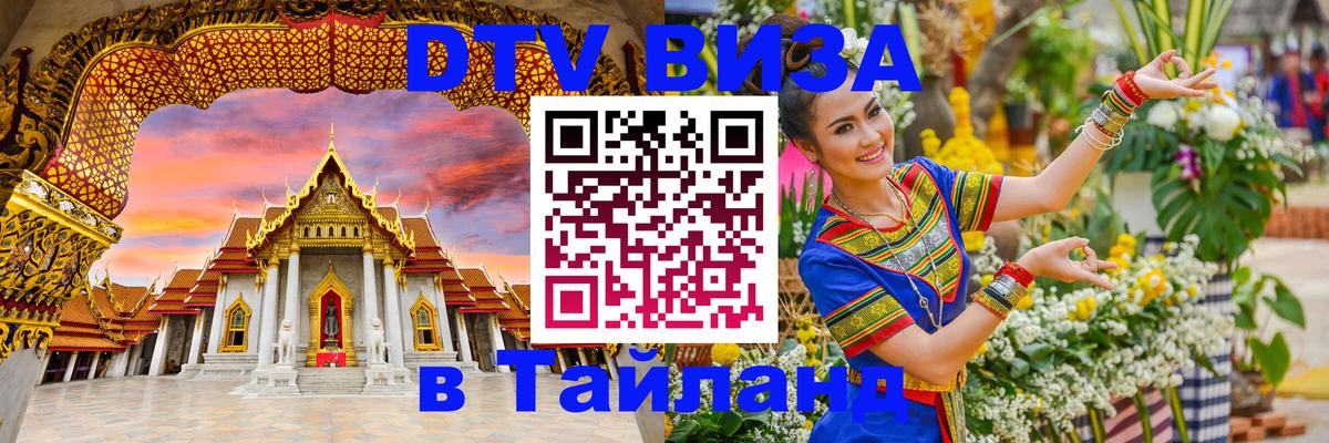 VISA в Тайланд для удалёнщиков 