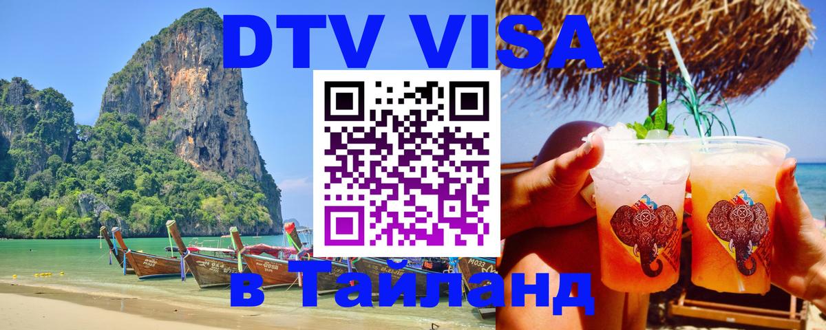 Купить DTV визу в Таиланд 